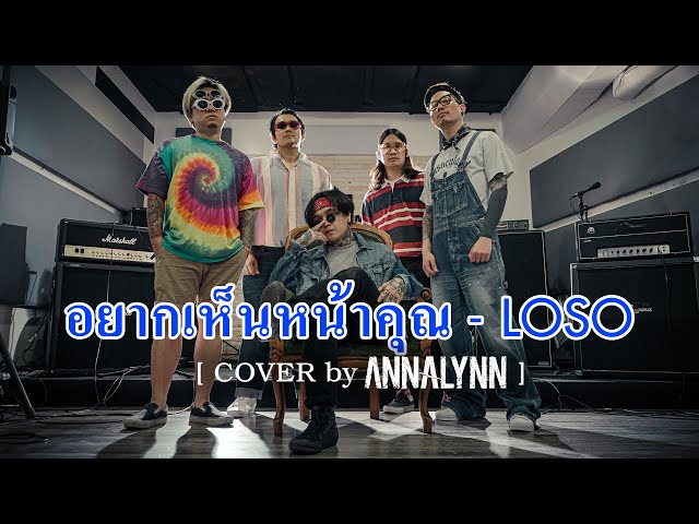 อยากเห็นหน้าคุณ - LOSO 【 Cover by ANNALYNN】 class=