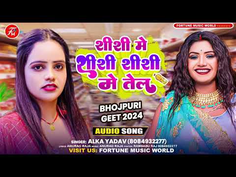 शीशी मे शीशी शीशी मे तेल | #Alka Yadav | Sheshe Me Sheshe Sheshe Me Tel | New Bhojpuri Song 2024