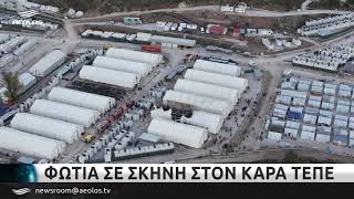 Φωτιά σε σκηνή στον Καρά Τεπέ