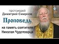 Проповедь на память святителя Николая Чудотворца