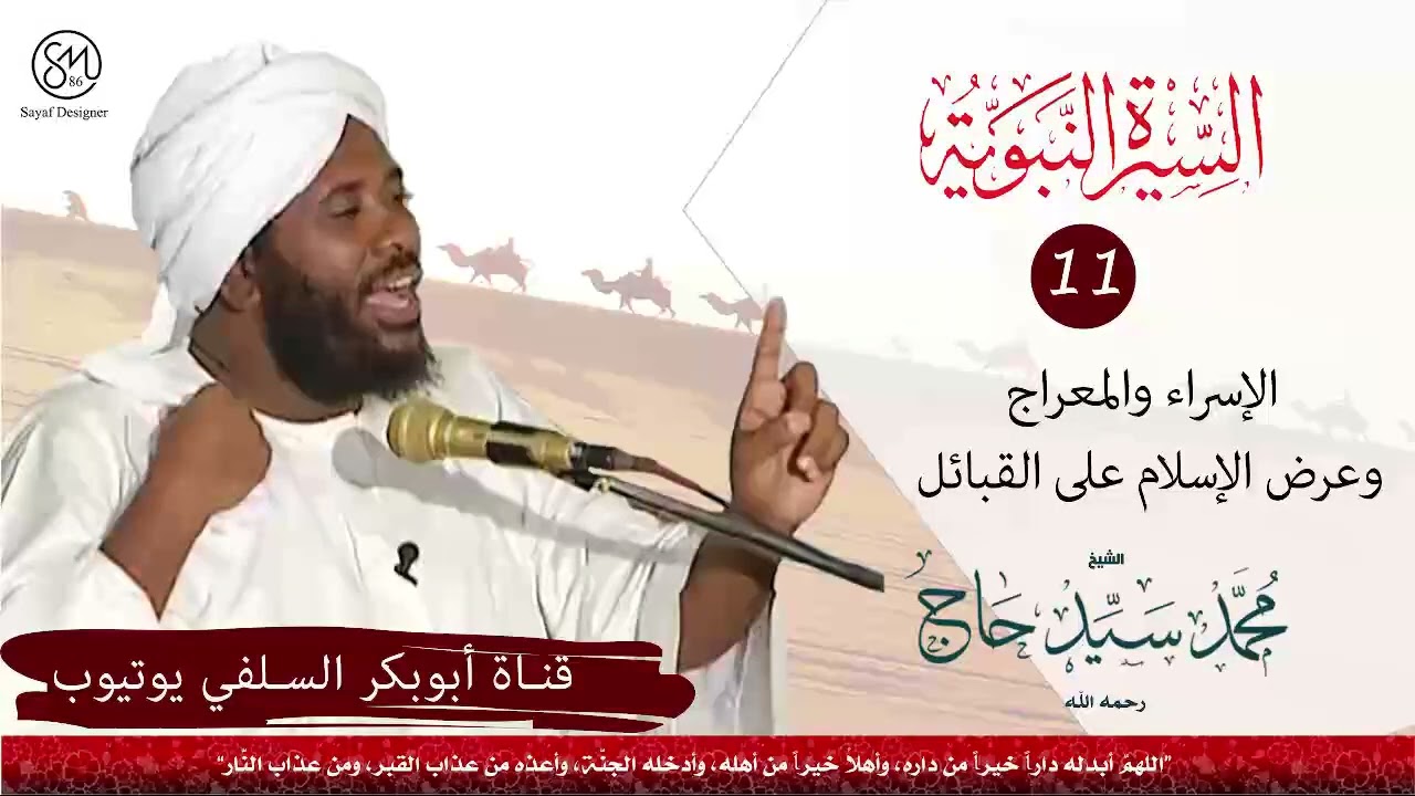 السيرة النبوية الإسراء والمعراج وعرض الإسلام على القبائل الشيخ محمد سيد حاج رحمه الله