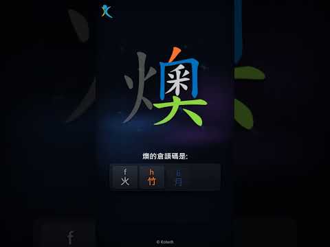 「燠」字點打？「燠」的倉頡碼教學｜五色倉頡/速成字典
