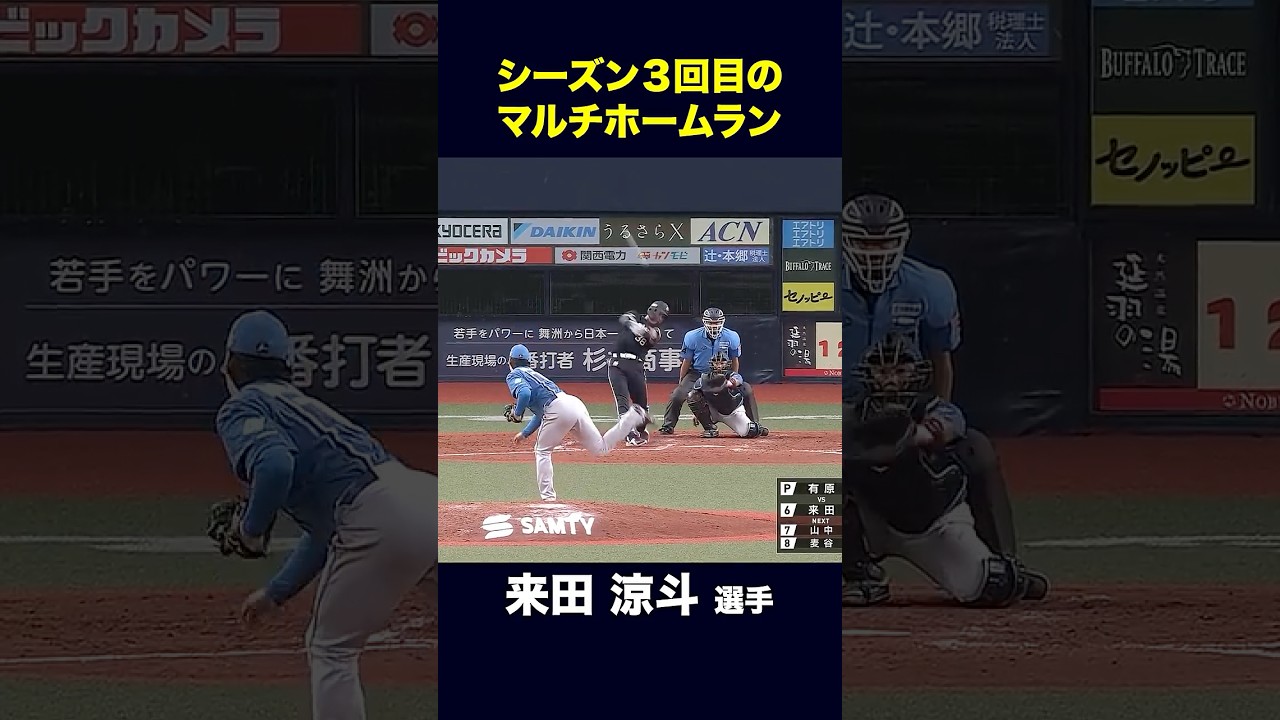 【8月16日北海道日本ハム戦】来田選手の2本塁打! #来田涼斗 #オリックス #shorts