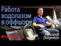 НаМосту Александр Долженицын, водолаз, dive supervisor, shift supervisor