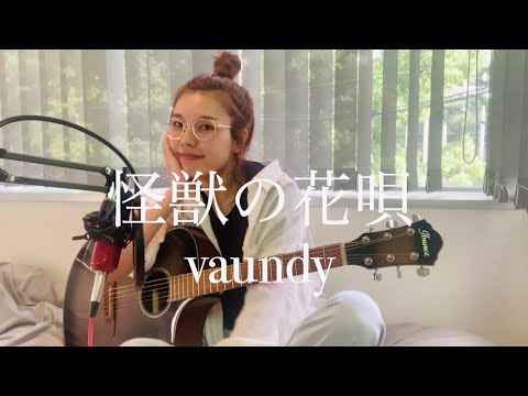 怪獣の花唄/vaundy【ギター弾き語り】