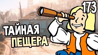 Мульт Fallout 4 Прохождение На Русском 173 ТАЙНАЯ ПЕЩЕРА