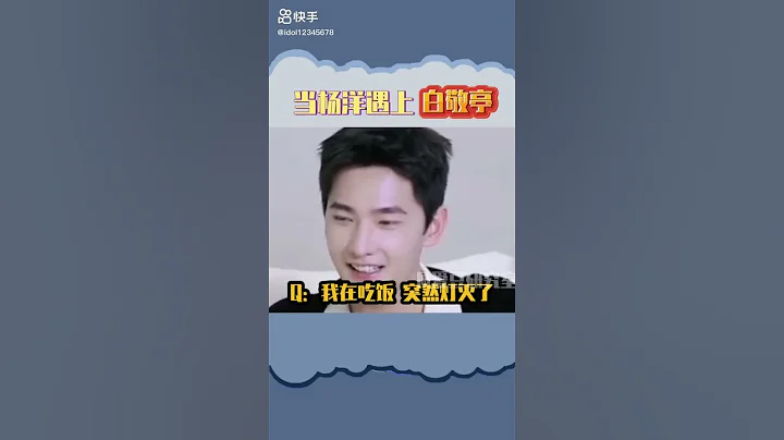 当杨洋遇上白敬亭... #白敬亭 #杨洋 - 天天要闻