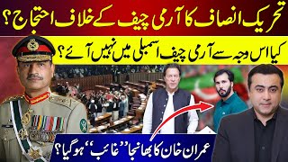 PTI's protest against Army Chief? | Imran Khan's nephew 