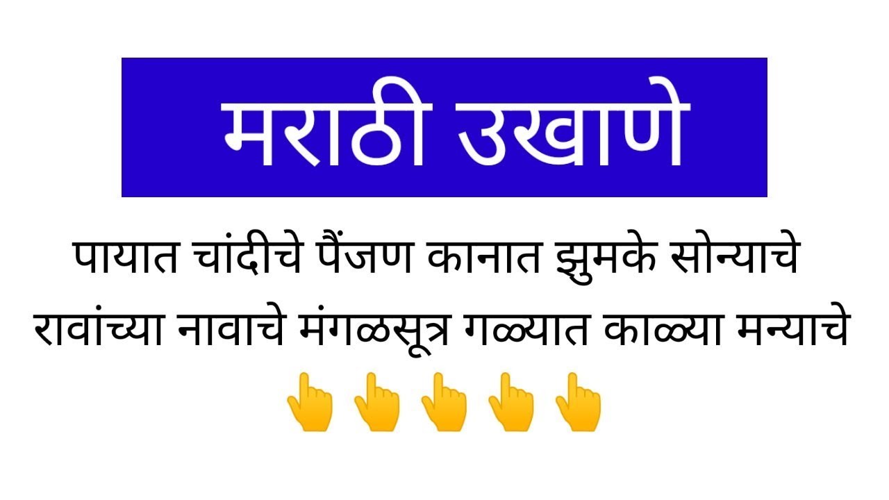 मराठी उखाणे | ukhana | marathi ukhane #ukhanemarathi | उखाणे # ...