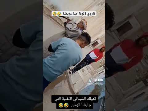 Farouk Lalofa48 كميلك الشيباني