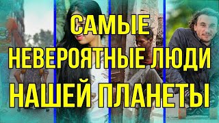 Самые Невероятные Люди Нашей Планеты