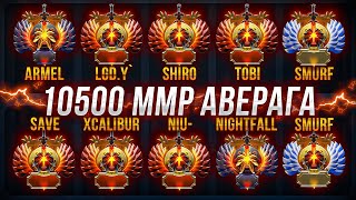 10 ПРОИГРОКОВ в ИГРЕ 10500 СРЕДНИЙ ММР