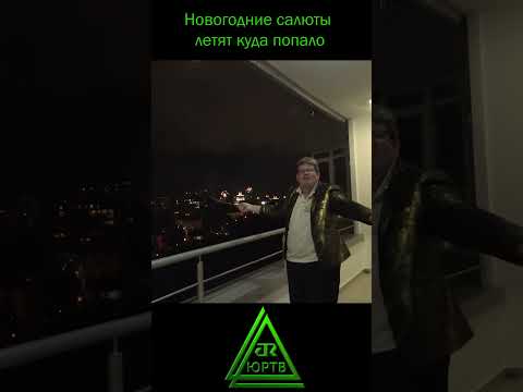 Опасные новогодние салюты летят куда попало! #shorts #юртв #новыйгод #фейерверки #салют