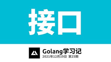 Golang学习记25，接口