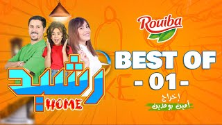 رشيد Home | الحلقة 27  | BEST OF 01 | RACHID HOME | (série web )