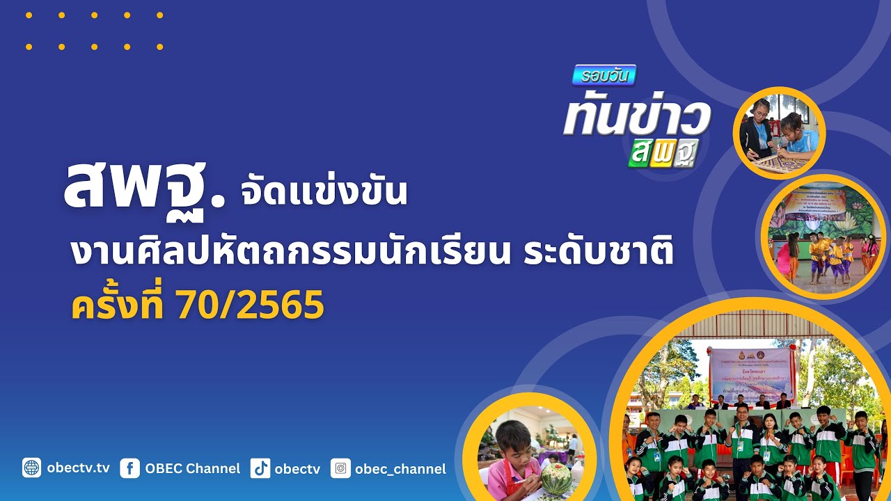 รอบวันทันข่าว สพฐ. วันที่ 7 พฤศจิกายน 2565