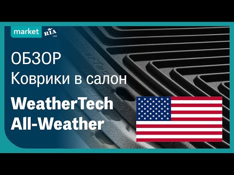 Видео: Какого цвета коврики WeatherTech?