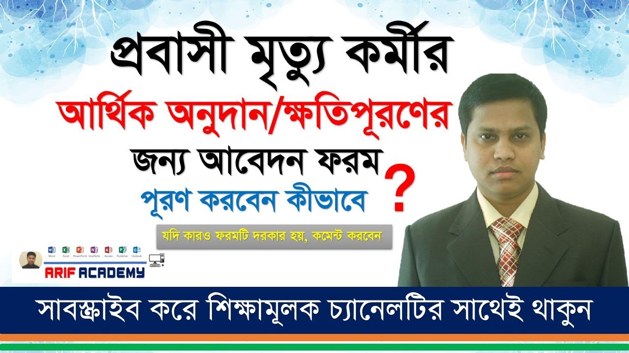 প্রবাসীর মৃত্যু কর্মীর আর্থিক/অনুদান ক্ষতি পূরণের জন্য আবেদন করবেন কীভাবে