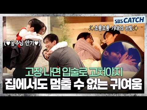 [메이킹] 고장 나면 입술로 고치는 법! 안방 가기 위해 공주님 안기까지♥ 〈멋진 신세계〉 11-12화 메이킹 ① #멋진신세계 #SBSCatch