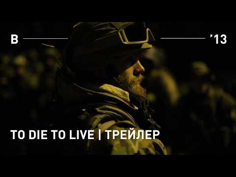 TO DIE TO LIVE. Трейлер.