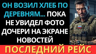 Он возил хлеб по деревням… Пока не увидел фото своей дочери на экране новостей.