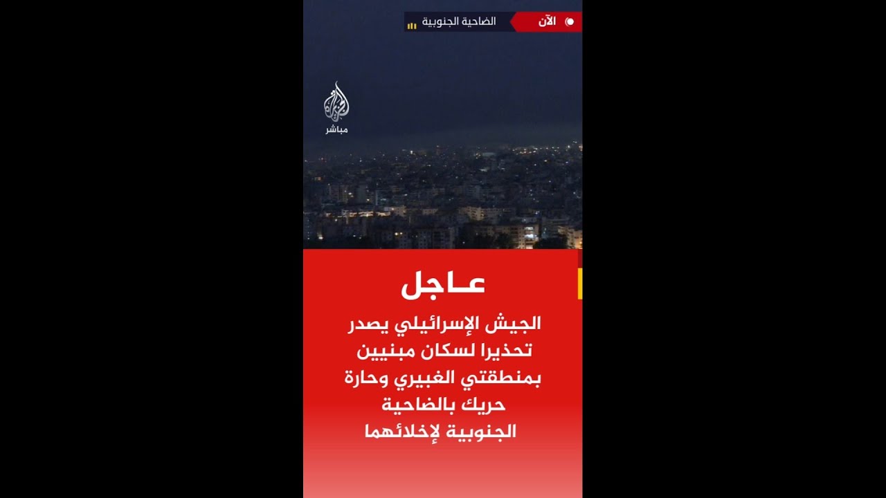 الجيش الإسرائيلي يصدر تحذيرا لسكان مبنيين بمنطقتي الغبيري وحارة حريك بالضاحية الجنوبية لإخلائهما