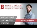 БИЗНЕС ИНСАЙТ: Андрей Ульянов. Почему видео — лучший способ рассказать о стартапе и найти клиентов