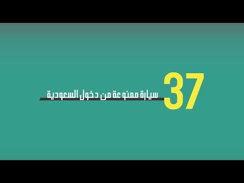 37 سيارة ممنوعة من دخول السعودية