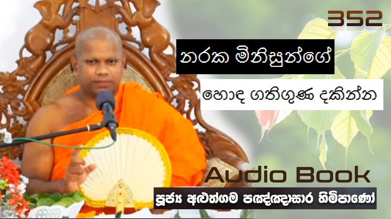 නරක මිනිසුන්ගේ හොඳ ගතිගුණ දකින්න - Ven Aluthgama Pagnnasara Thero - Budu Bana