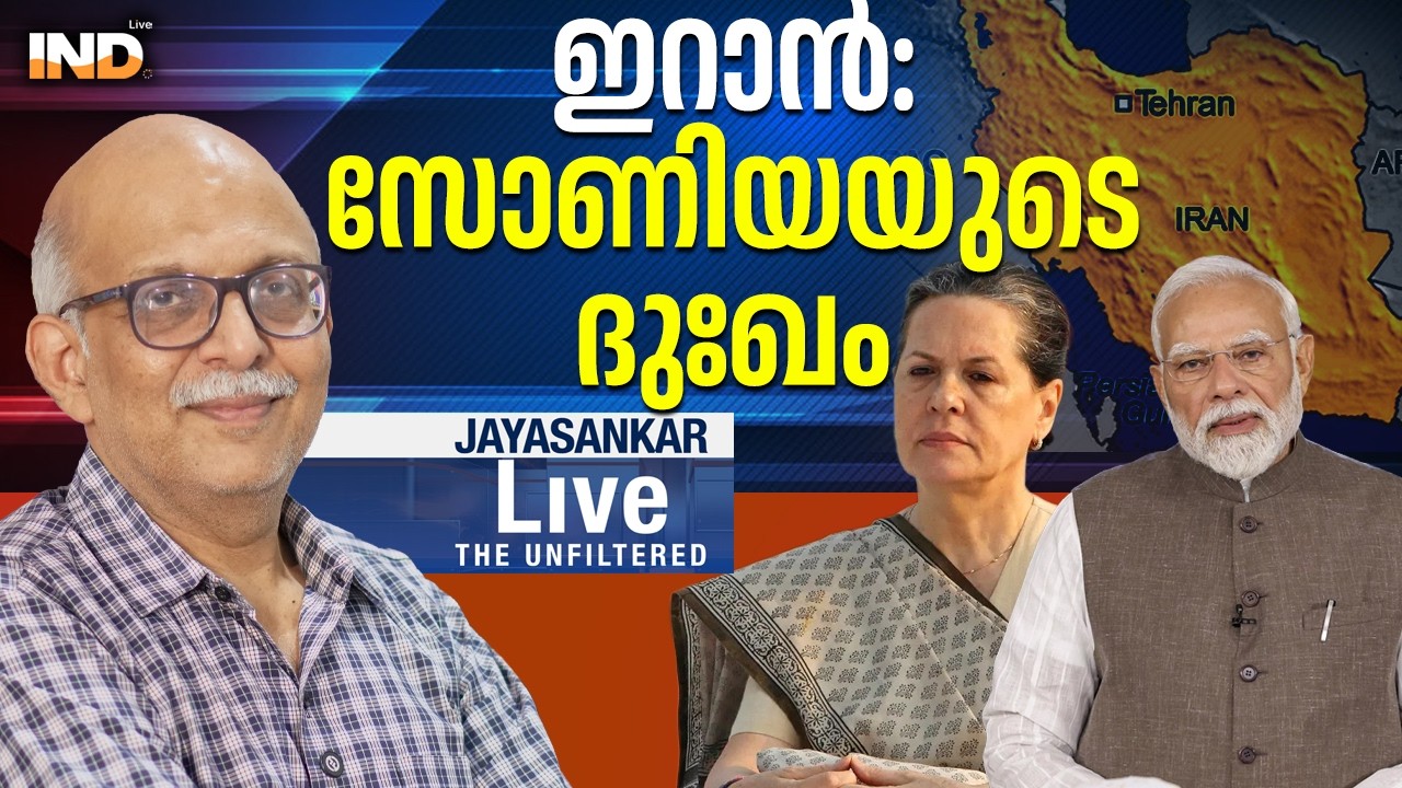ഇറാൻ: സോണിയയുടെ ദുഃഖം |AdvJayasankar