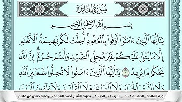سورة المآئدة Surah Al Maeda احمد العجمي ahmad alajami