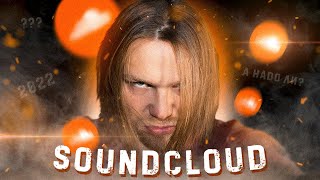 SoundCloud в 2022 году - ЗАЧЕМ? 🙄 ОБЗОР площадки