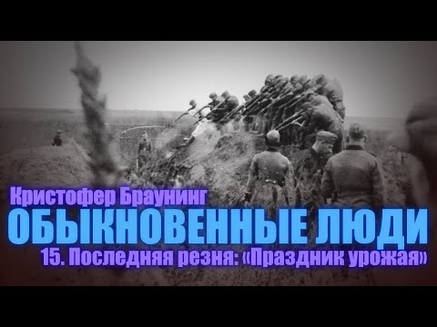 Видео: ОБЫКНОВЕННЫЕ ЛЮДИ ● 15. Последняя резня: «Праздник урожая» ● Кристофер Браунинг