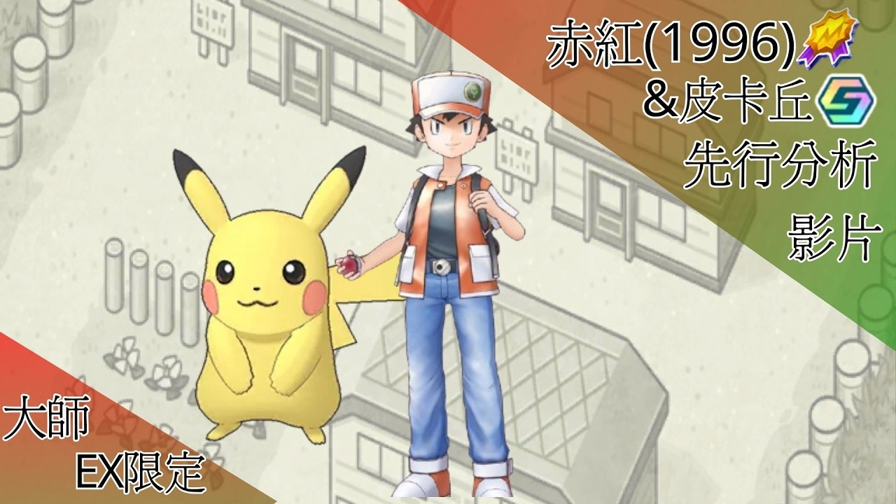 pokemon masters ex赤紅(1996)＆皮卡丘 先行分析【BY冰洋】