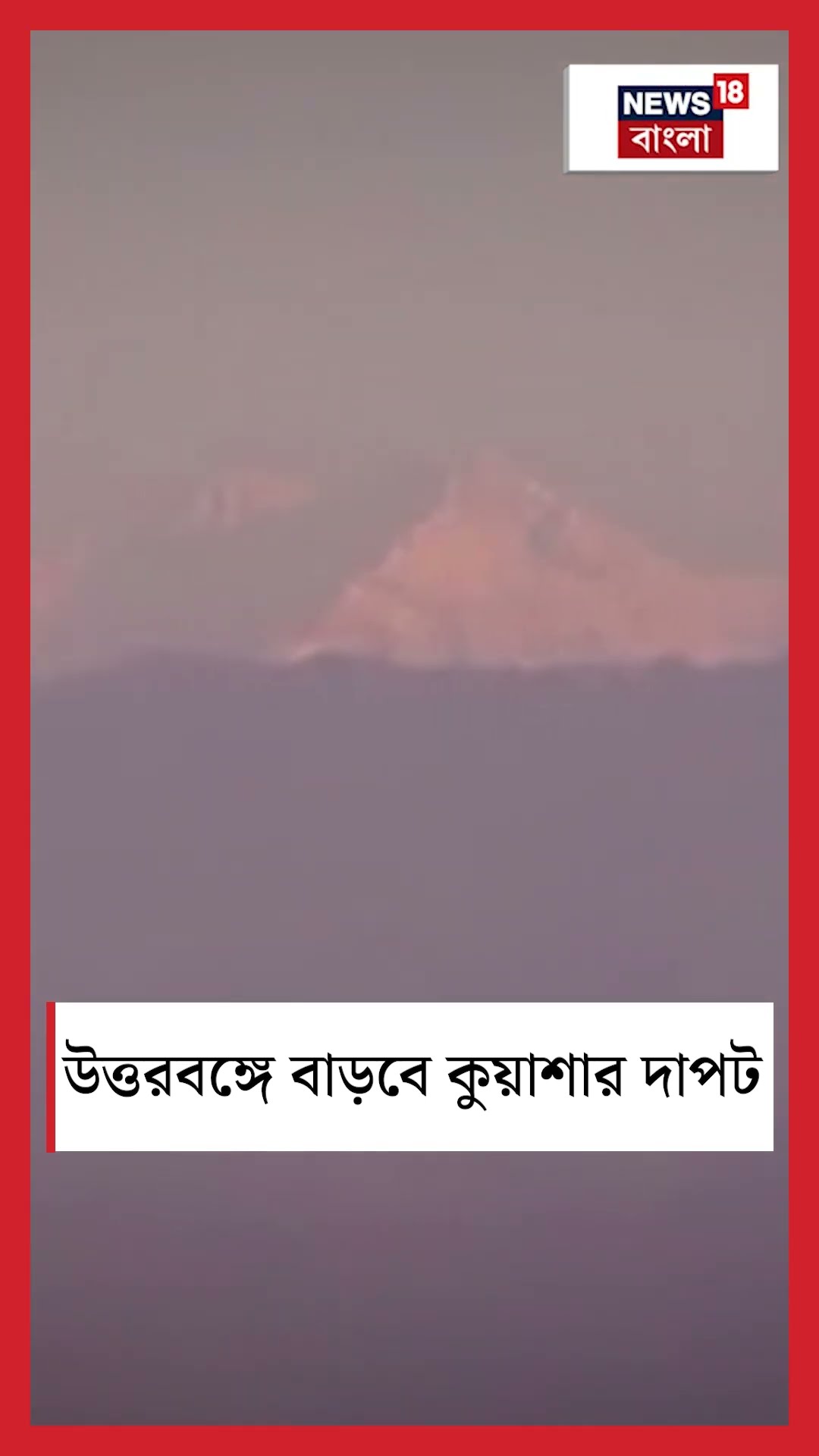 North Bengal এ বাড়বে কুয়াশার দাপট #shorts