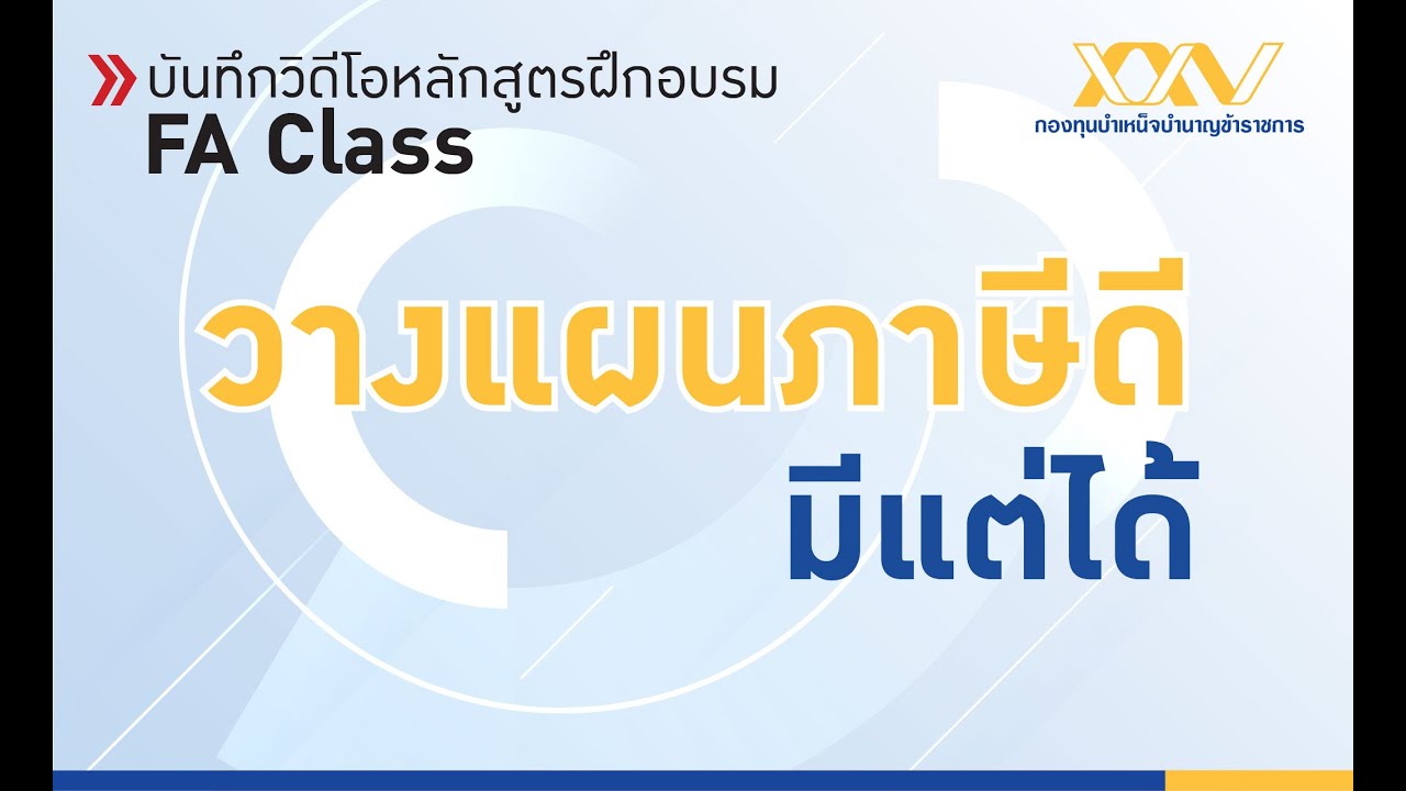 วางแผนภาษีดี มีแต่ได้