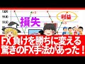 【FX人生逆転!】負けトレードを勝ちに変える魔法のやり方教えます