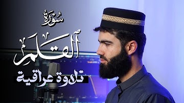 تلاوة عراقية جميلة بصوت القارئ محمد جلال الكردي من سورة القلم