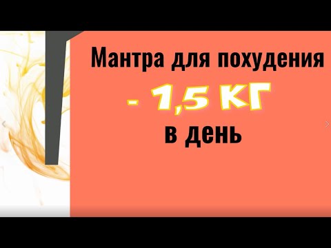 Сильная мантра для похудения. До минус 1,5 кг  в день