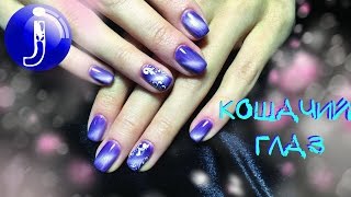 Маникюр гель лак Kodi/Коди КОШАЧИЙ ГЛАЗ.Технология нанесения гель-лака.Как нанести гель лак? Juliy@(Сегодня я вместе с Вами иду в салон красоты, чтоб мне сделали маникюр с покрытием гель лака Kodi (Коди) КОШАЧИЙ..., 2016-10-31T17:00:31.000Z)