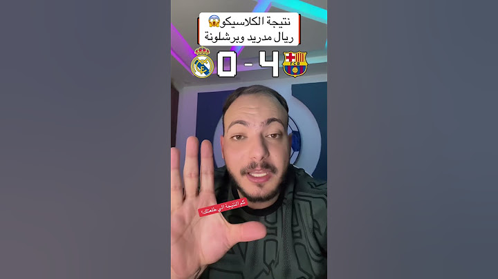 نتيجة الكلاسيكو😱ريال مدريد وبرشلونة