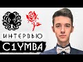 Клумба. Интервью 🐙 Что он скрывает за "бабочкой"?