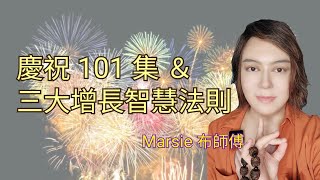 101 集慶祝 + 日常增長智慧 🪷 Marsie 布師傅