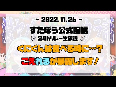 【すたぽら切り抜き】くにくんは食べる時に…？【すたぽら】【24時間リレー生放送】