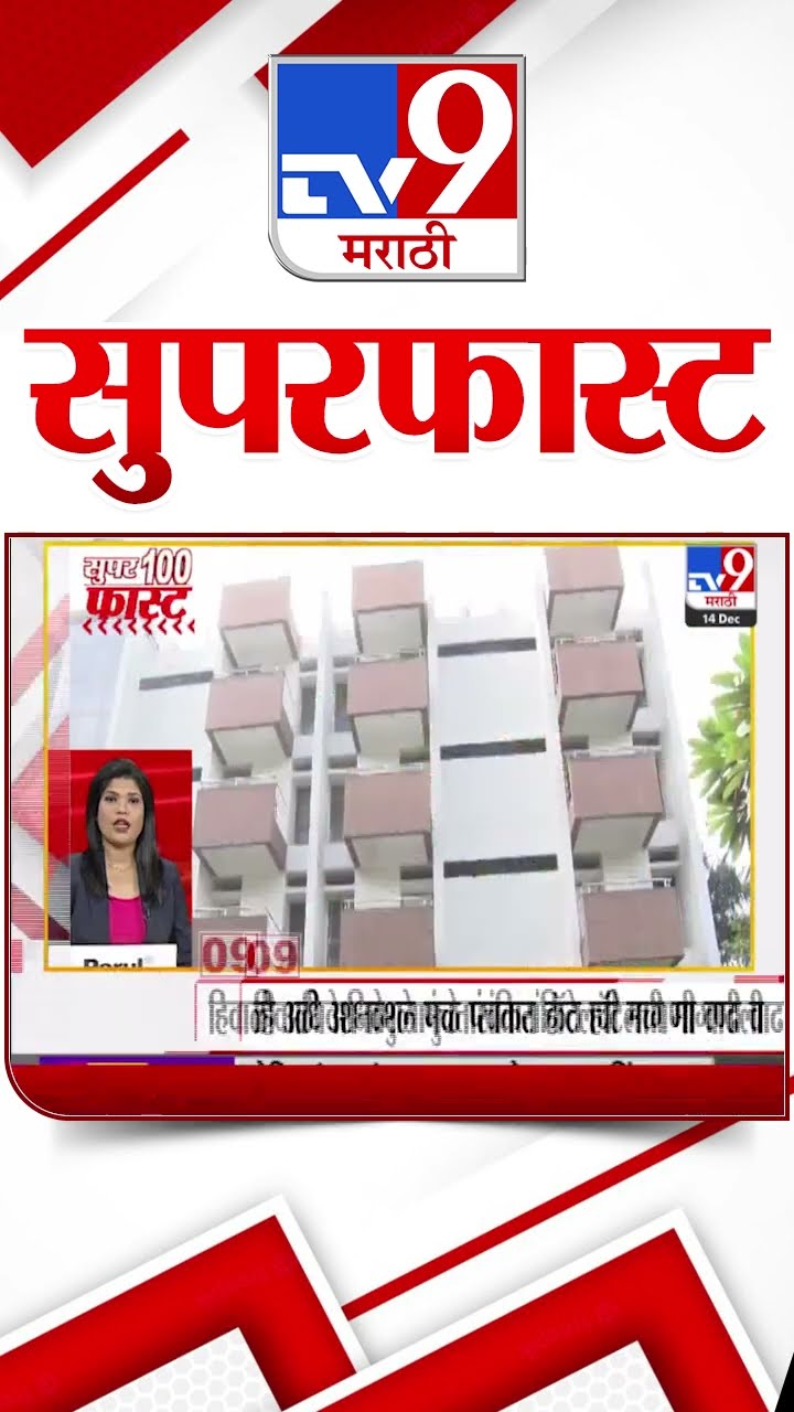 MahaFast News 100  महाफास्ट न्यूज 100 14 December 2024  Marathi News tv9 marathi