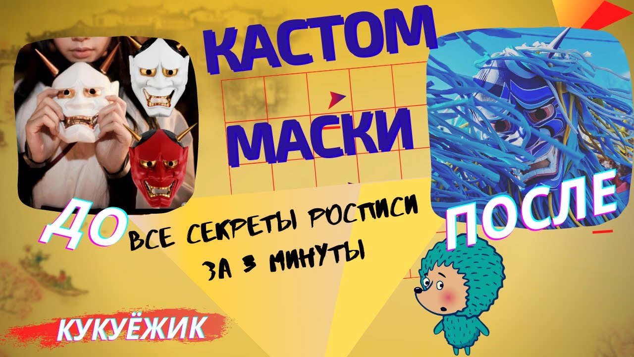 Роспись маски японского демона. Чем грунтовать, как расписать и каким ...