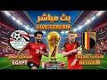 بث مباشر الان مباراة مصر ضد بلجيكا Egypt vs Belgium LIVE Stream PES Gameplay  mp3