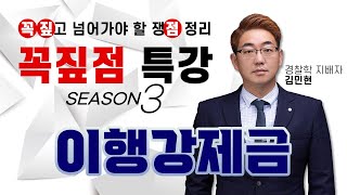 이행강제금 - 👮‍♀️경찰학 무료 특강👮‍♂️ 김민현 꼭짚점 특강 시즌3