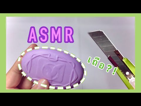 Satisfying cutting soap [ASMR] แกะและเถือสบู่นกแก้วสีม่วง?! | Popa Variety