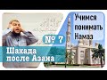 7) «Шахада» после Азана